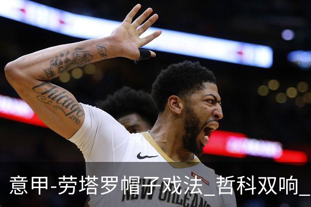 意甲-劳塔罗帽子戏法 哲科双响 国际米兰5-0大捷